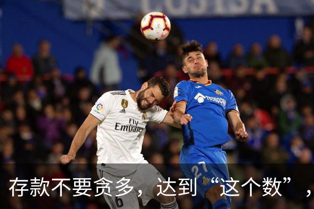 存款不要贪多，达到“这个数”，您的后半生就已经很体面了