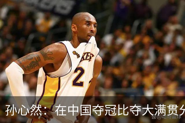 孙心然：在中国夺冠比夺大满贯分量还重，想跟对手说明年别再遇见
