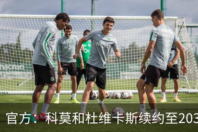官方：科莫和杜维卡斯续约至2031年