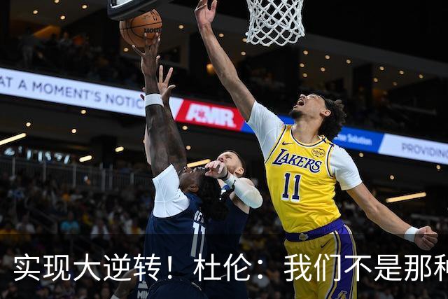 实现大逆转！杜伦：我们不是那种会垂头丧气的球队