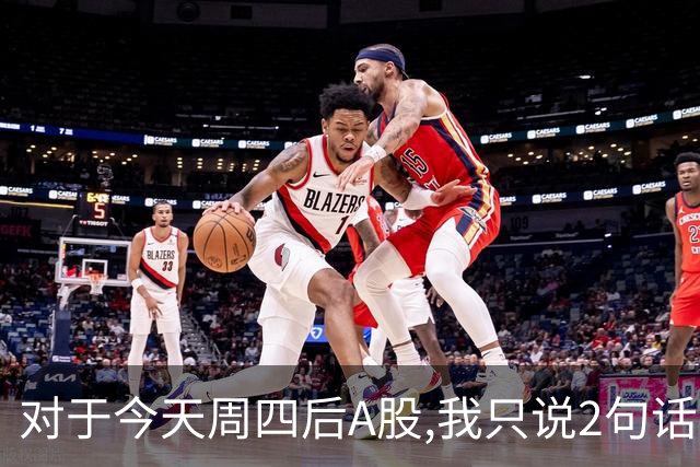 对于今天周四后A股,我只说2句话:第一,3708点或许只是个高点?