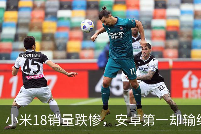 小米18销量跌惨，安卓第一却输给自家历史，这防窥屏真劝退用户了