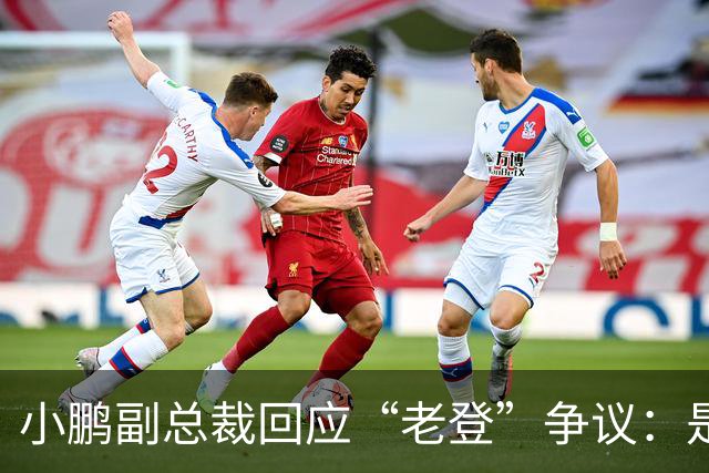 小鹏副总裁回应“老登”争议：是内部调侃，少一些对00后的口诛笔伐