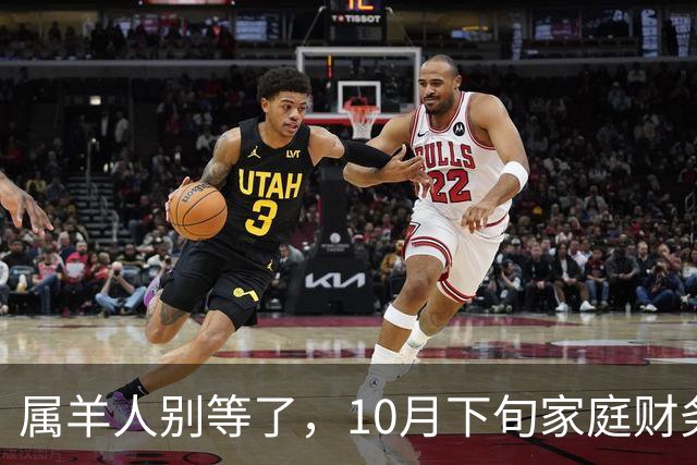 属羊人别等了，10月下旬家庭财务大洗牌，接住这笔钱看这三点