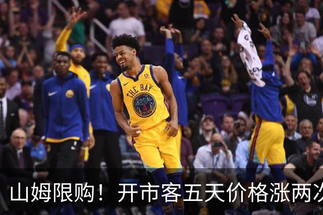 山姆限购！开市客五天价格涨两次！有人疯狂收购囤货！