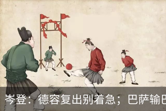 岑登：德容复出别着急；巴萨输巴黎因求胜欲不足