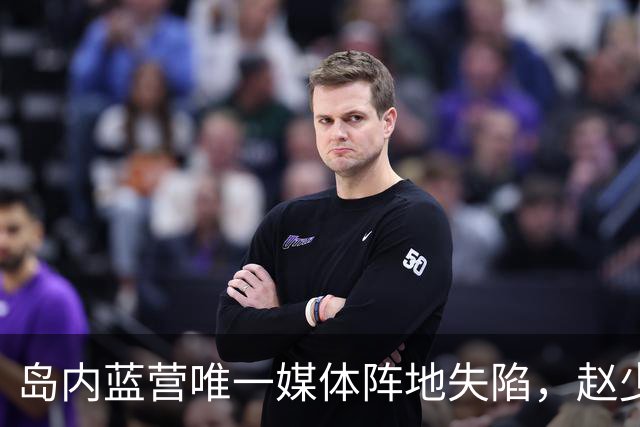 岛内蓝营唯一媒体阵地失陷，赵少康唆使蓝媒主持人三访沈伯洋