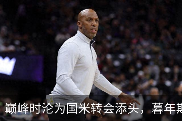 巅峰时沦为国米转会添头，暮年期却成马竞绝对核心，硬汉被低估了