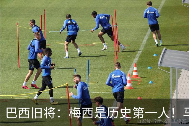 巴西旧将：梅西是历史第一人！马拉多纳前五、可能第二！