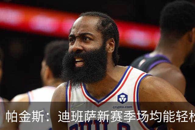 帕金斯：迪班萨新赛季场均能轻松拿20分 奇才有望进入东部前六