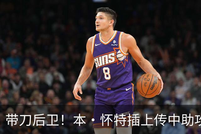 带刀后卫！本·怀特插上传中助攻，加布里埃尔头球破门