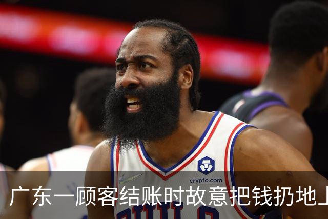 广东一顾客结账时故意把钱扔地上，服务员弯腰捡起，找零时照原样扔回；老板：客人没喝多，双方也没任何交流，服务员是我儿子……