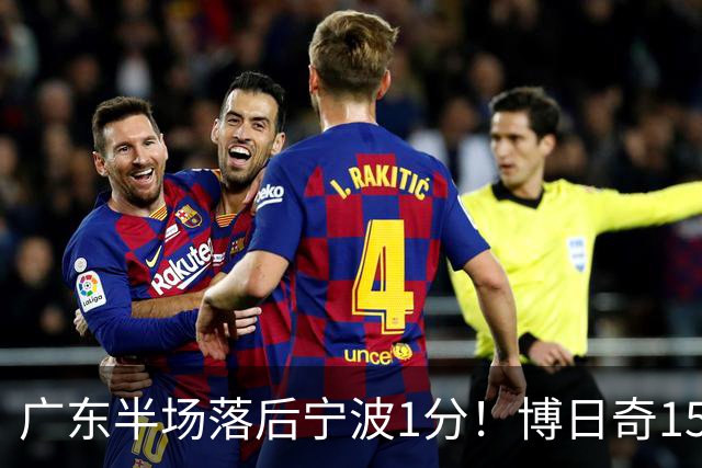 广东半场落后宁波1分！博日奇15+4，胡明轩8分5助，徐杰高烧缺阵