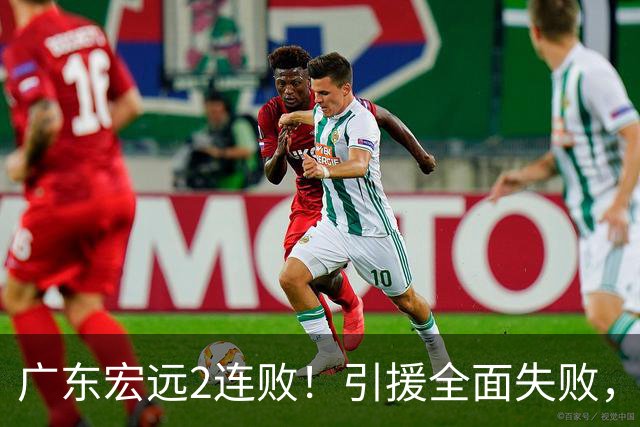广东宏远2连败！引援全面失败，大外援1分，焦泊乔0篮板，恐面临保级！