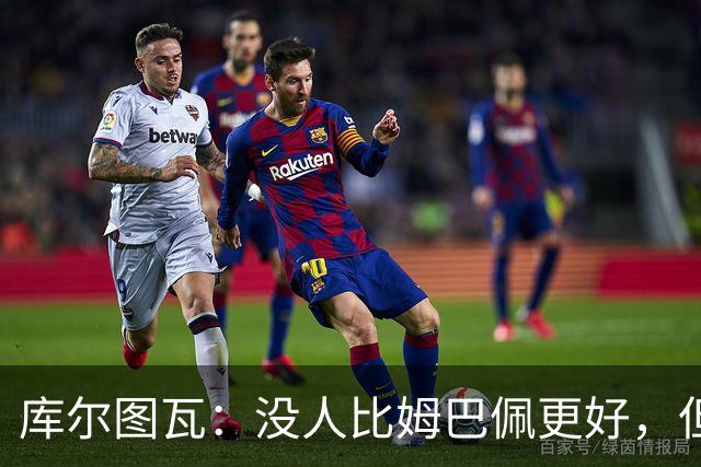 库尔图瓦：没人比姆巴佩更好，但金球奖投票标准说不清