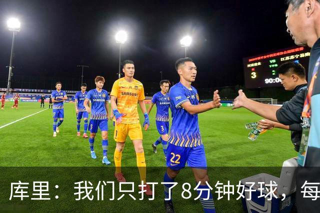 库里：我们只打了8分钟好球，每个方面都被击溃