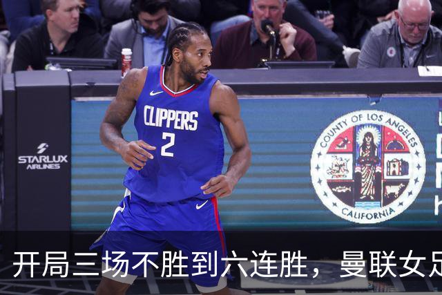 开局三场不胜到六连胜，曼联女足靠什么翻了身