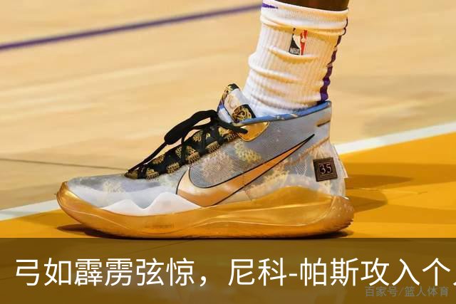 弓如霹雳弦惊，尼科-帕斯攻入个人欧冠首球