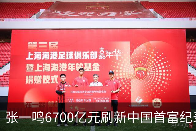 张一鸣6700亿元刷新中国首富纪录，梁文锋2800亿“空降”第七