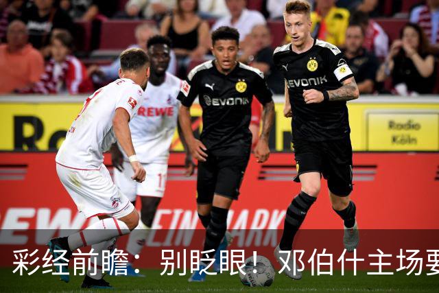 彩经前瞻：别眨眼！邓伯什主场要拿奥斯“祭旗”，主胜只是起步