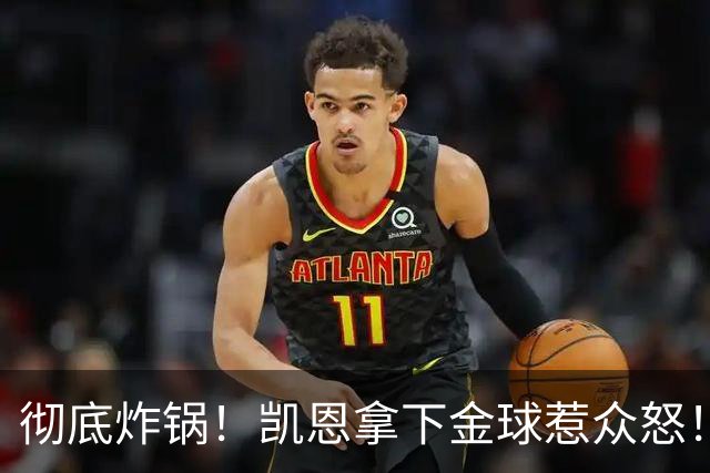 彻底炸锅！凯恩拿下金球惹众怒！英超名宿公开炮轰