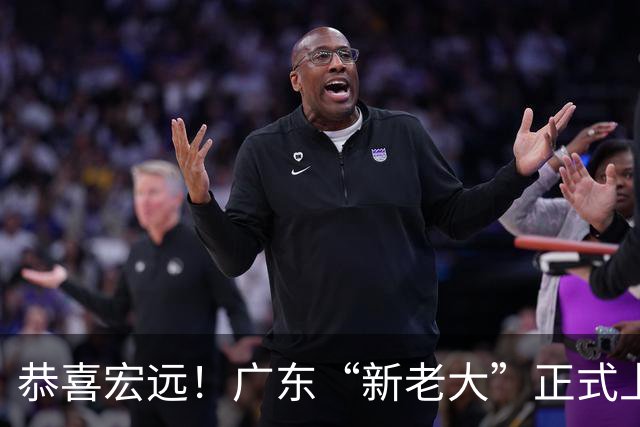 恭喜宏远！广东“新老大”正式上位，徐杰1换1交易杨曦皓？