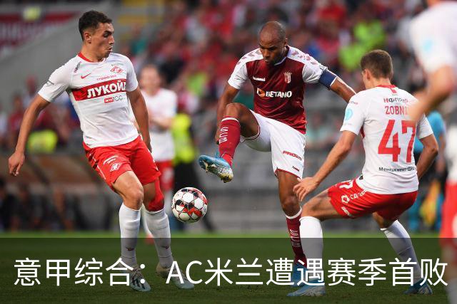 意甲综合：AC米兰遭遇赛季首败