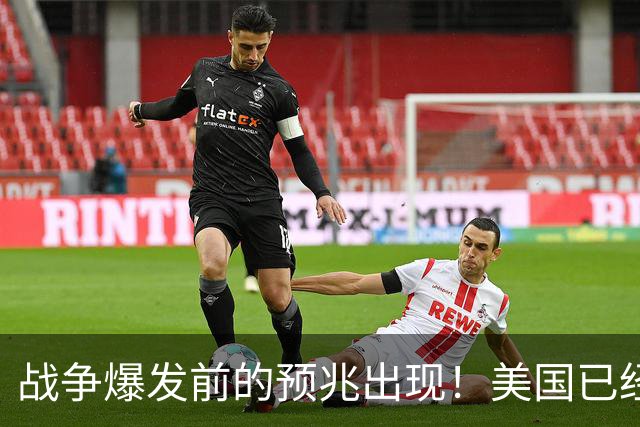 战争爆发前的预兆出现！美国已经有4个征兆，张召忠预言要成真？