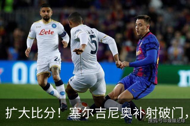 扩大比分！塞尔吉尼奥补射破门，国安2-0海牛