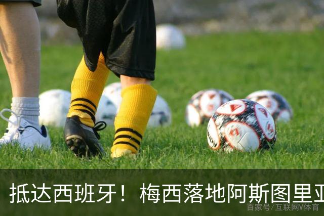 抵达西班牙！梅西落地阿斯图里亚斯机场，50名球迷苦等，只为和球王合影