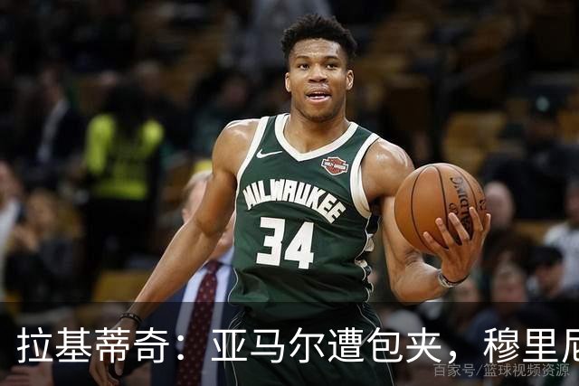 拉基蒂奇：亚马尔遭包夹，穆里尼奥战术几乎完美