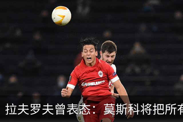 拉夫罗夫曾表态：莫斯科将把所有历史上的俄罗斯土地还给合法家园