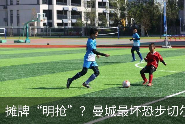 摊牌“明抢”？曼城最坏恐步切尔西后尘