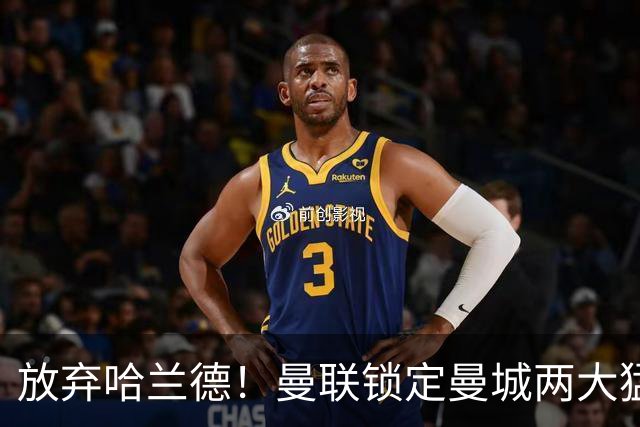 放弃哈兰德！曼联锁定曼城两大猛将！红魔名宿力荐