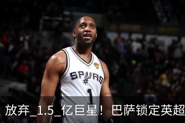 放弃 1.5 亿巨星！巴萨锁定英超天才神锋！天赋碾压阿尔瓦雷斯