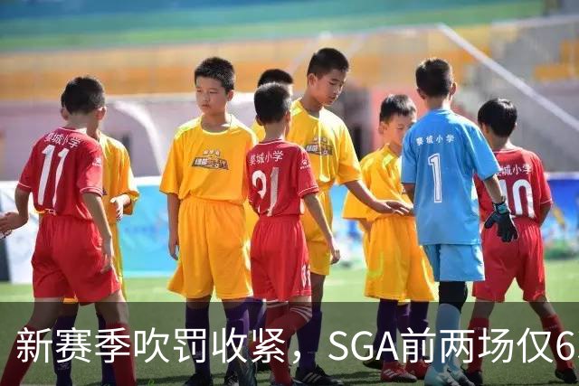 新赛季吹罚收紧，SGA前两场仅6次罚球