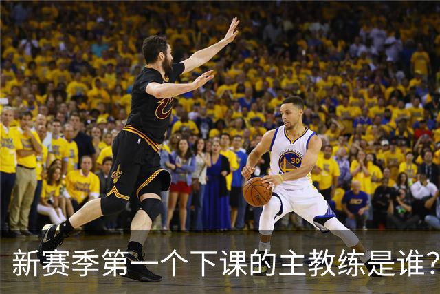 新赛季第一个下课的主教练是谁？五位少帅如坐针毡，两洋帅也危险