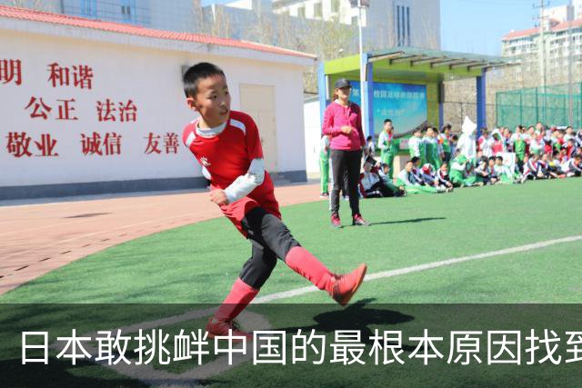 日本敢挑衅中国的最根本原因找到了：和中国打仗没有后顾之忧！
