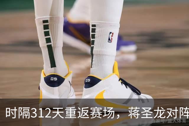 时隔312天重返赛场，蒋圣龙对阵三镇替补出场