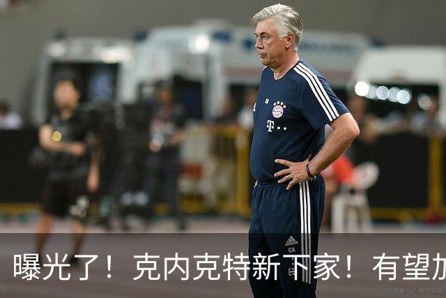 曝光了！克内克特新下家！有望加盟NBA西决强队
