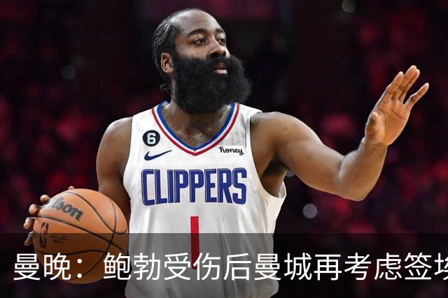 曼晚：鲍勃受伤后曼城再考虑签埃泽