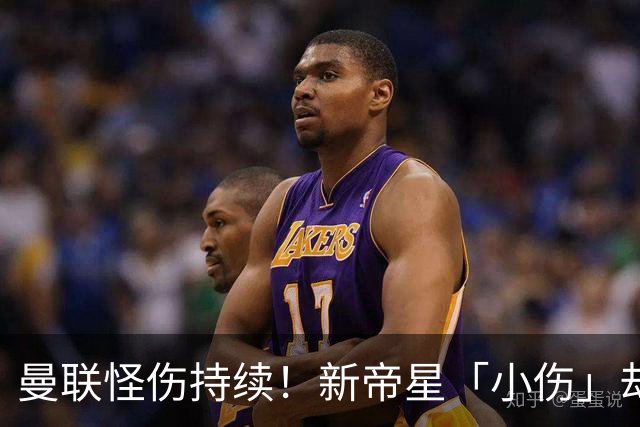 曼联怪伤持续！新帝星「小伤」却缺阵20天，谢什科今年已彻底报销