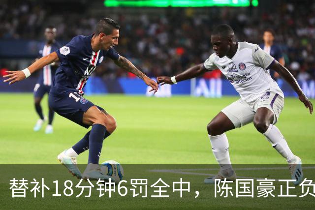 替补18分钟6罚全中，陈国豪正负值+22