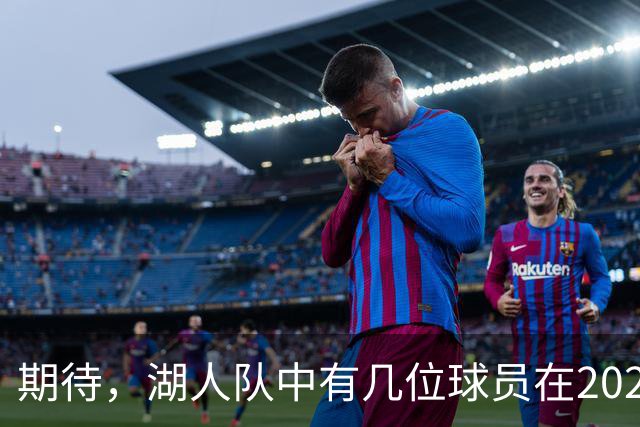期待，湖人队中有几位球员在2026-27赛季有望迎来爆发赛季