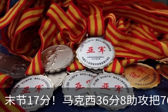 末节17分！马克西36分8助攻把76人从悬崖边拉回