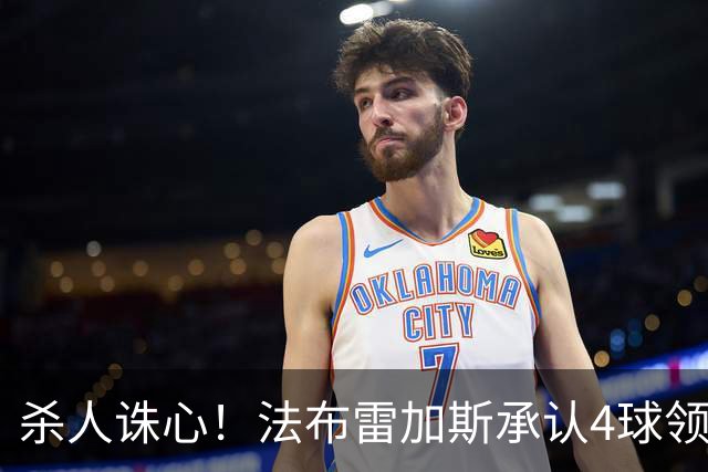杀人诛心！法布雷加斯承认4球领先后留手，曼联惨败仍遭羞辱