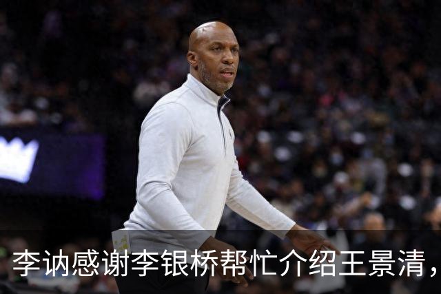 李讷感谢李银桥帮忙介绍王景清，李银桥回应：我老婆是你爸介绍的！