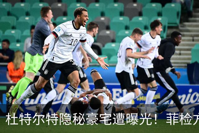 杜特尔特隐秘豪宅遭曝光！菲检方深表遗憾：来太晚无法中途加证