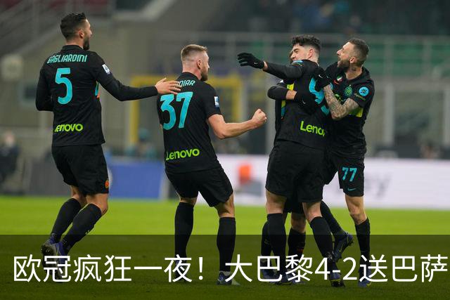 欧冠疯狂一夜！大巴黎4-2送巴萨首败，曼城5-1大胜，9场进40球