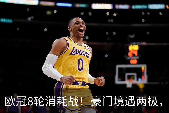 欧冠8轮消耗战！豪门境遇两极，有人从容轮休有人伤兵满营